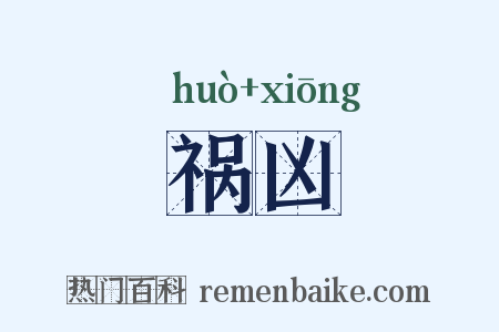 祸凶是什么意思的图片